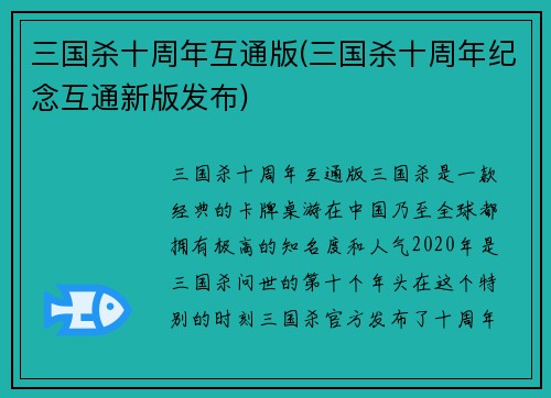 三国杀十周年互通版(三国杀十周年纪念互通新版发布)