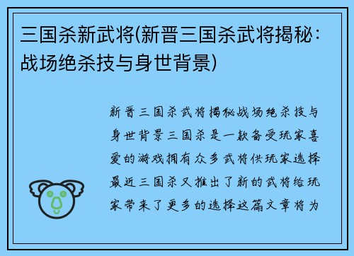 三国杀新武将(新晋三国杀武将揭秘：战场绝杀技与身世背景)