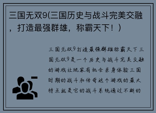 三国无双9(三国历史与战斗完美交融，打造最强群雄，称霸天下！)