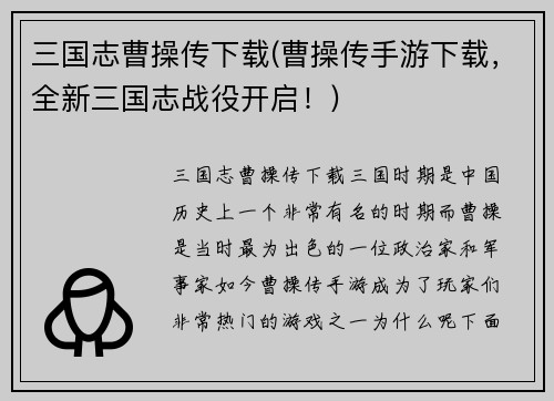 三国志曹操传下载(曹操传手游下载，全新三国志战役开启！)
