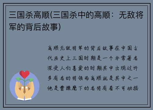 三国杀高顺(三国杀中的高顺：无敌将军的背后故事)
