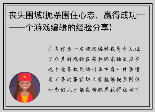 丧失围城(扼杀围住心态，赢得成功——一个游戏编辑的经验分享)