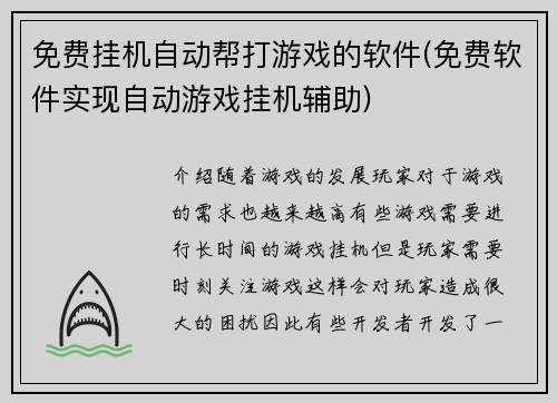 免费挂机自动帮打游戏的软件(免费软件实现自动游戏挂机辅助)