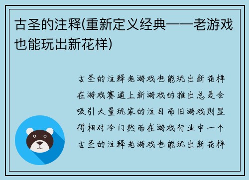 古圣的注释(重新定义经典——老游戏也能玩出新花样)