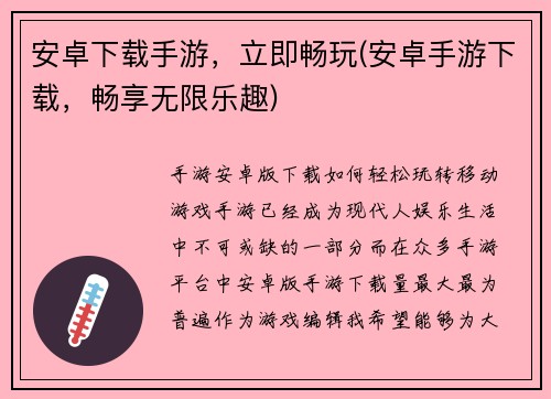 安卓下载手游，立即畅玩(安卓手游下载，畅享无限乐趣)