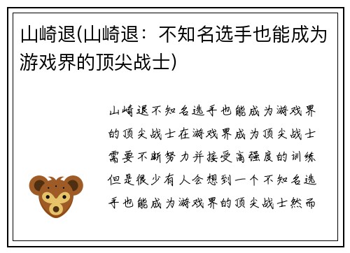 山崎退(山崎退：不知名选手也能成为游戏界的顶尖战士)