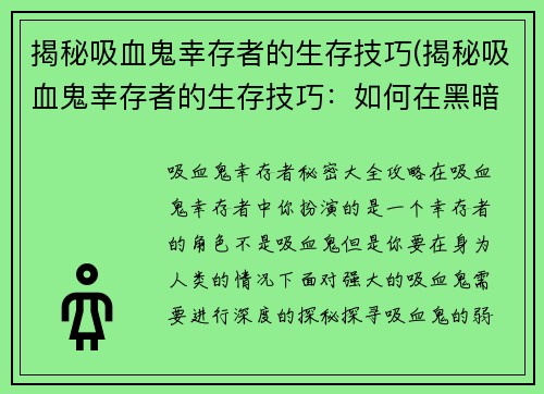 揭秘吸血鬼幸存者的生存技巧(揭秘吸血鬼幸存者的生存技巧：如何在黑暗中存活？)