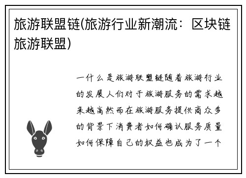旅游联盟链(旅游行业新潮流：区块链旅游联盟)