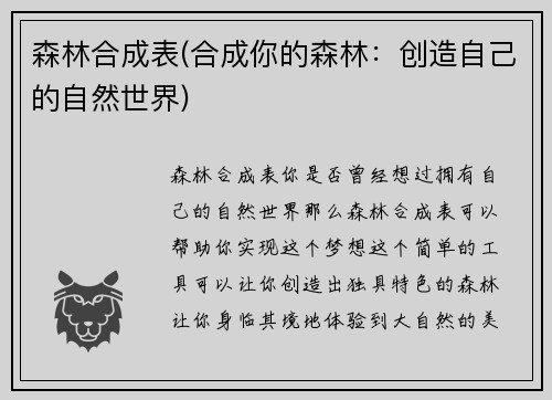 森林合成表(合成你的森林：创造自己的自然世界)