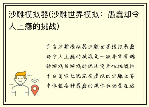 沙雕模拟器(沙雕世界模拟：愚蠢却令人上瘾的挑战)