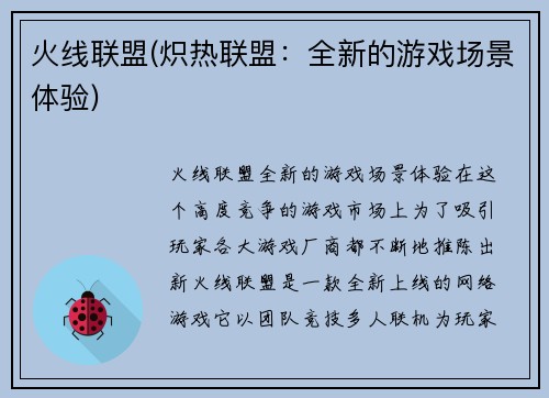 火线联盟(炽热联盟：全新的游戏场景体验)