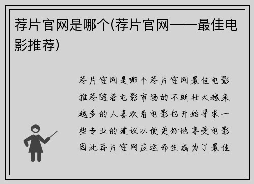 荐片官网是哪个(荐片官网——最佳电影推荐)