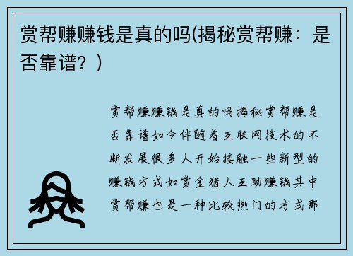 赏帮赚赚钱是真的吗(揭秘赏帮赚：是否靠谱？)
