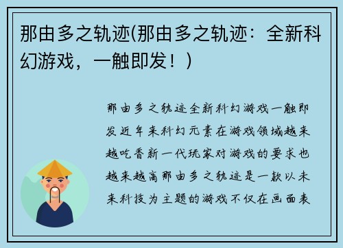 那由多之轨迹(那由多之轨迹：全新科幻游戏，一触即发！)