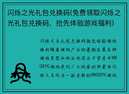 闪烁之光礼包兑换码(免费领取闪烁之光礼包兑换码，抢先体验游戏福利)