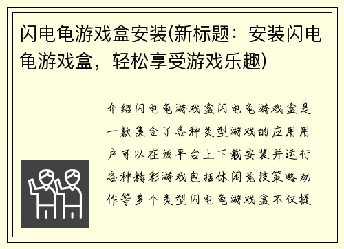 闪电龟游戏盒安装(新标题：安装闪电龟游戏盒，轻松享受游戏乐趣)