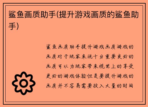 鲨鱼画质助手(提升游戏画质的鲨鱼助手)