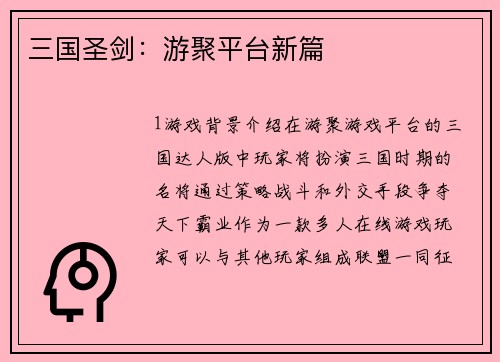 三国圣剑：游聚平台新篇