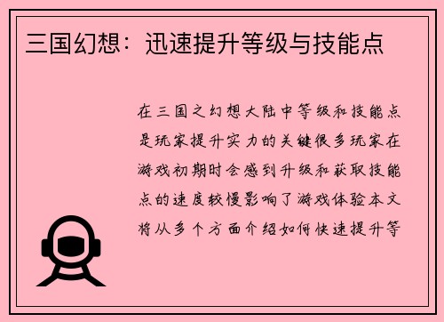 三国幻想：迅速提升等级与技能点