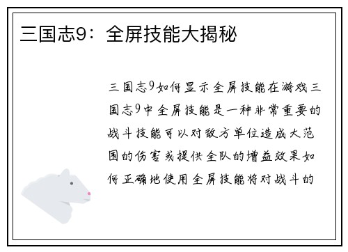 三国志9：全屏技能大揭秘