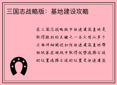 三国志战略版：基地建设攻略