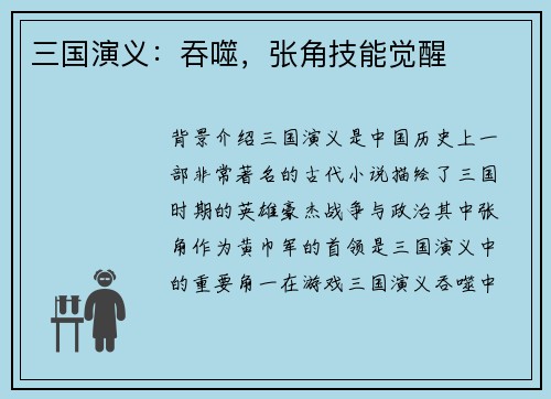 三国演义：吞噬，张角技能觉醒