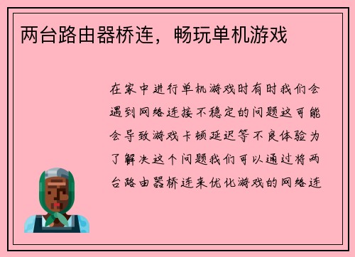 两台路由器桥连，畅玩单机游戏