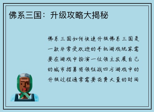 佛系三国：升级攻略大揭秘